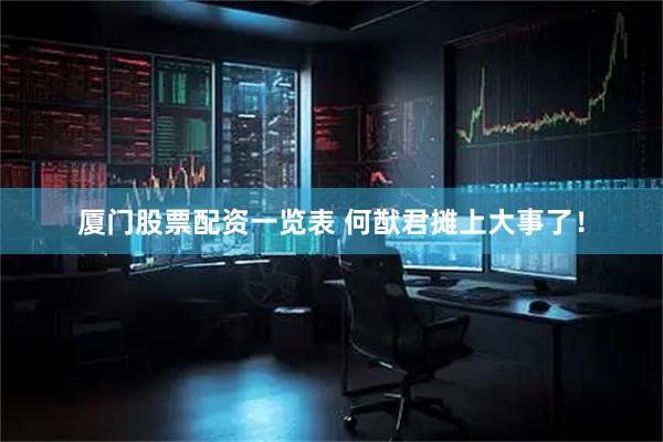 厦门股票配资一览表 何猷君摊上大事了！