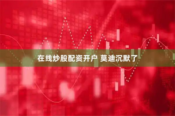 在线炒股配资开户 莫迪沉默了