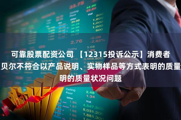 可靠股票配资公司 【12315投诉公示】消费者投诉拉夏贝尔不符合以产品说明、实物样品等方式表明的质量状况问题