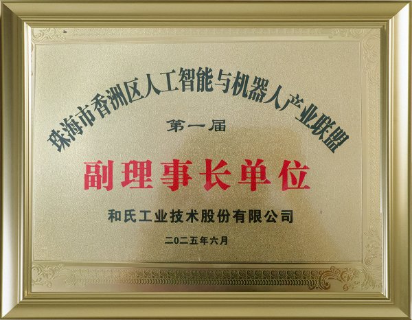 美股之家股票配资 珠海市香洲区人工智能与机器人产业联盟成立 和氏技术当选首批副理事长单位
