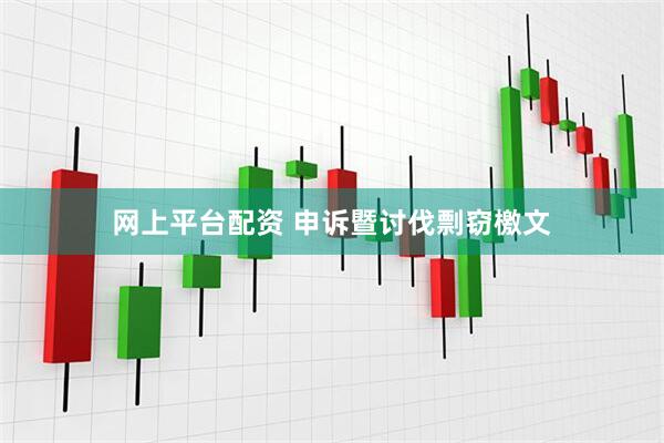 网上平台配资 申诉暨讨伐剽窃檄文
